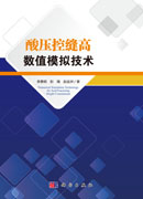 酸压控缝高数值模拟技术