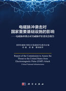 电磁脉冲袭击对国家重要基础设施的影响