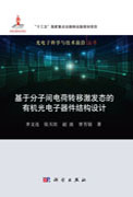 基于分子间电荷转移激发态的有机光电子器件结构设计