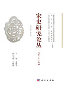 宋史研究论丛 第二十三辑