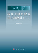 高分子材料配方设计及应用（一）