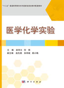 医学化学实验