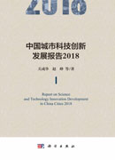 中国城市科技创新发展报告2018