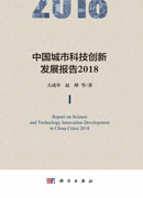 中国城市科技创新发展报告2018