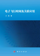 电子飞行时间及关联应用