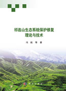 祁连山生态系统保护修复理论与技术