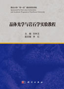 晶体光学与岩石学实验教程