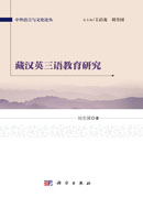 藏汉英三语教育研究