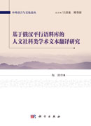 基于俄汉平行语料库的人文社科类学术文本翻译研究