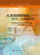 人类基因组编辑：科学、伦理和监管（中文翻译版）