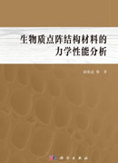 生物质点阵结构材料的力学性能分析