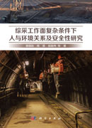综采工作面复杂条件下人与环境关系及安全性研究