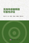 无线传感器网络可靠性评估