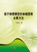 基于物理模型的单幅图像去雾方法