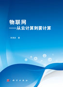 物联网——从云计算到雾计算