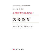 中国教育改革40年：义务教育