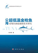 公海超低温金枪鱼延绳钓渔船捕捞技术研究