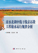 南水北调中线干线京石段工程输水运行规律分析