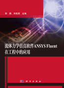 流体力学仿真软件ANSYS Fluent在工程中的应用