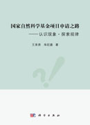 国家自然科学基金项目申请之路——认识现象·探索规律