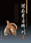 湖南考古辑刊（第13集）