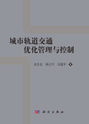 城市轨道交通优化管理与控制理论