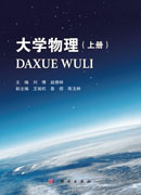 大学物理（上册）