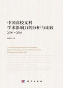 中国高校文科学术影响力的分析与比较：2000~2016