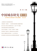 中国城市研究·第十辑