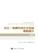 长江三角洲经济社会发展数据报告·综合