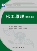 化工原理（第二版）