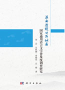 滇西边境口岸地区国家通用语言文字普及度调查研究