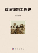 京绥铁路工程史