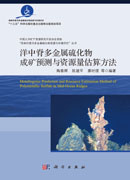 洋中脊多金属硫化物成矿预测与资源量估算方法