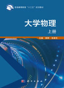 大学物理（上、下册）