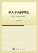 极大平面图理论（上册）结构-构造-着色