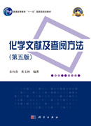 化学文献及查阅方法（第五版）