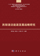 西部清洁能源发展战略研究