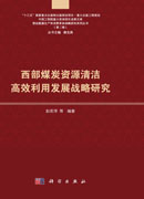 西部煤炭资源清洁高效利用发展战略研究