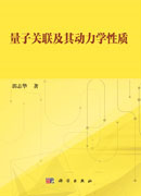 量子关联及其动力学性质