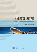 空域规划与管理