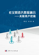 社交网络大数据融合-关联用户挖掘