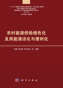 农村能源供给绿色化及用能清洁化与便利化