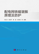 配电网铁磁谐振原理及防护