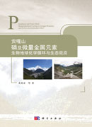 贡嘎山磷及微量金属元素地球化学循环与生态效应