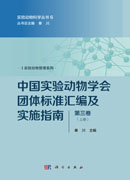 中国实验动物学会团体标准汇编及实施指南（第三卷）