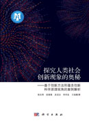 探究人类社会创新现象的奥秘——基于创新方法所蕴含创新科学原理视角的案例解析