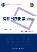 有机合成化学（第四版）