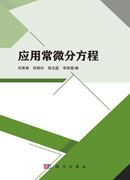 应用常微分方程