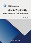 甜味分子与甜味觉：甜味化合物的结构、功能及其作用机制